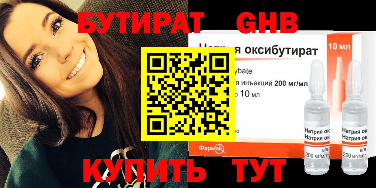 БУТИРАТ GHB Астрахань
